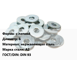 Шайба с лапкой D=6 нержавеющая сталь Сталь: А2 ГОСТ: DIN 93, шт цена от 2.78 Тг / кг, где купить, условия доставки в Алматы и Алматинской области